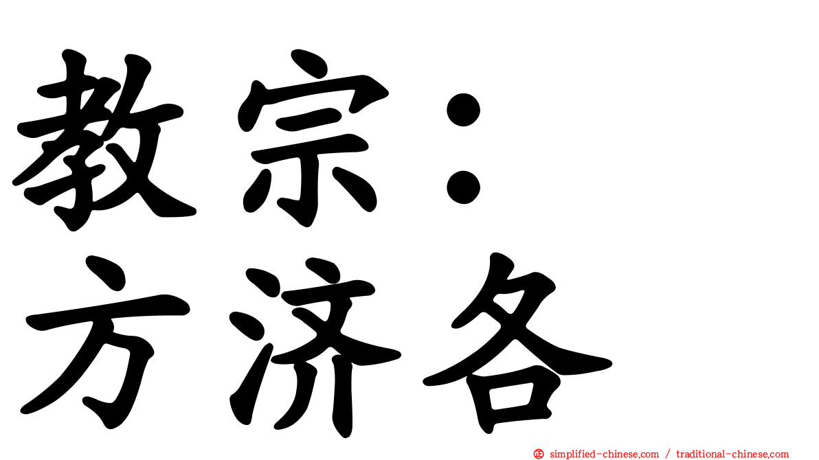 教宗：　方济各